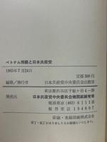 ベトナム問題と日本共産党