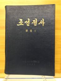 朝鮮全史