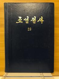 朝鮮全史