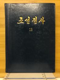 朝鮮全史