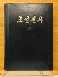 朝鮮全史
