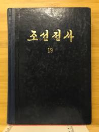 朝鮮全史