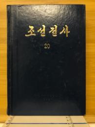 朝鮮全史