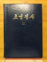 朝鮮全史