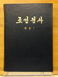 朝鮮全史