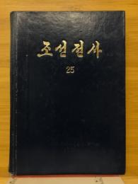 朝鮮全史