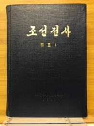	朝鮮全史