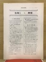高校基本問題集　生物1