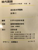 高校基本問題集　生物1