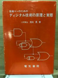 現場マンのためのディジタル技術の原理と実際