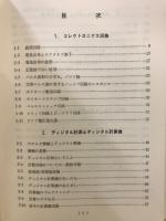 現場マンのためのディジタル技術の原理と実際