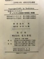 現場マンのためのディジタル技術の原理と実際