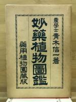 妙藥植物圖鑑