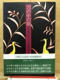 刀の中の顔 : 宇野信夫自選戯曲集