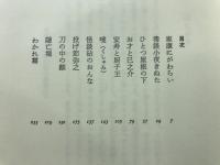 刀の中の顔 : 宇野信夫自選戯曲集