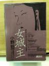 女城主 全４冊セット(上中下・史談)
