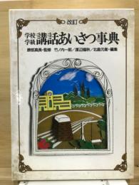 学校・学級講話あいさつ事典