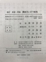 学校・学級講話あいさつ事典