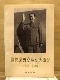 周恩来外交活动大事记 : 1949-1975