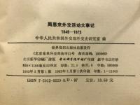 周恩来外交活动大事记 : 1949-1975