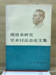 周恩来研究学术讨论会论文集