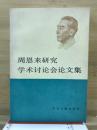 周恩来研究学术讨论会论文集