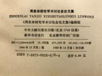 周恩来研究学术讨论会论文集