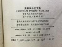 周恩来外交文选