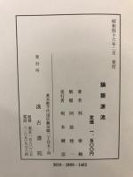 論語源流 : 林泰輔遺稿