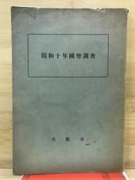 昭和十年国勢調査