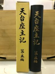 天台座主記