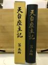 天台座主記