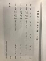 天台座主記