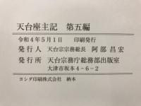 天台座主記