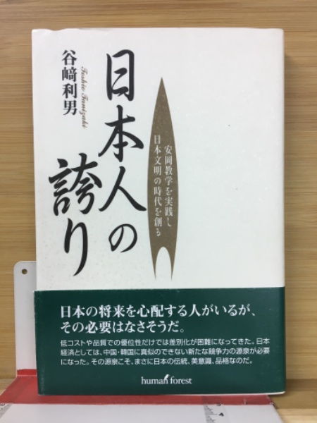 日本人の誇り(谷崎利男著) / 古本、中古本、古書籍の通販は「日本の 