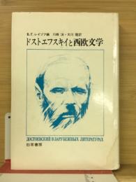 ドストエフスキイと西欧文学