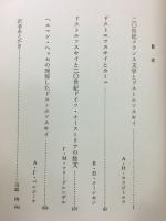 ドストエフスキイと西欧文学