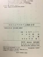 ドストエフスキイと西欧文学