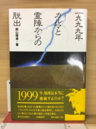１９９９年カルマと霊障からの脱出