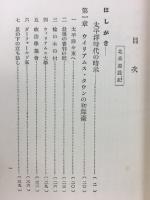 北米遊説記 : 附・米国山荘記