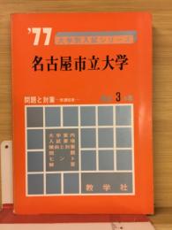 名古屋市立大学　大学入試シリーズ　'77