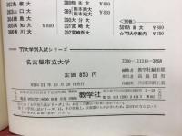 名古屋市立大学　大学入試シリーズ　'77