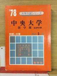 中央大学　大学入試シリーズ　'78　法学部　法律学科