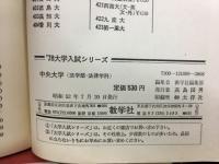 中央大学　大学入試シリーズ　'78　法学部　法律学科