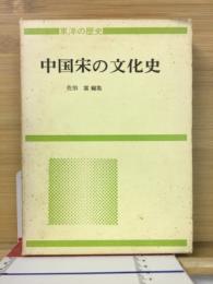 中国宋の文化史