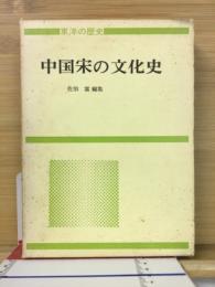 中国宋の文化史