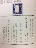 私の漢方医学