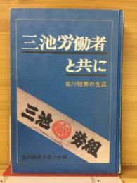 三池労働者と共に　宮川睦男の生涯