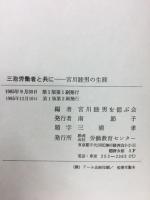 三池労働者と共に　宮川睦男の生涯