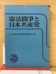 憲法闘争と日本共産党